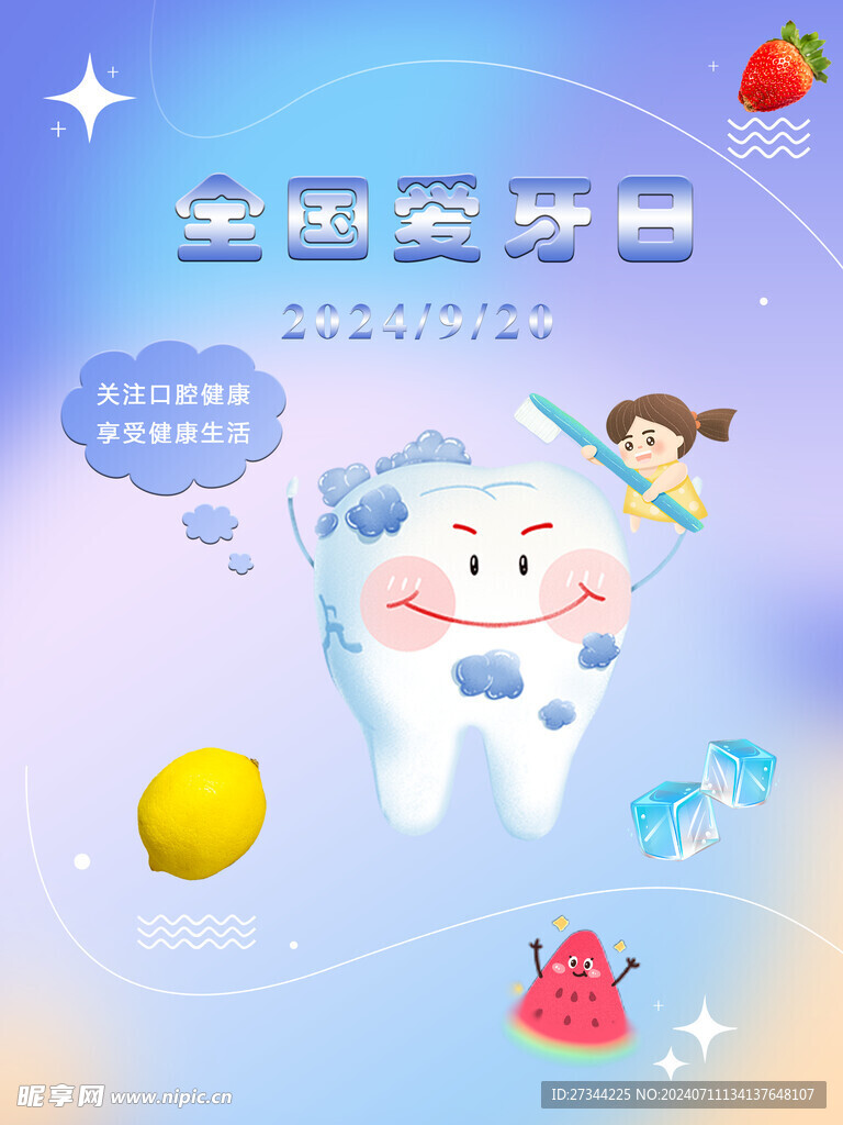 全国爱牙日
