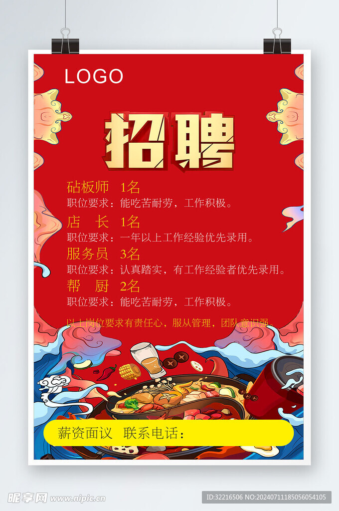 火锅招聘海报