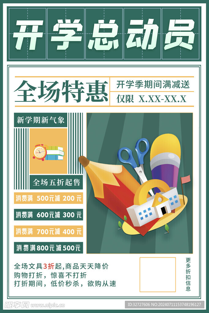 开学总动员海报