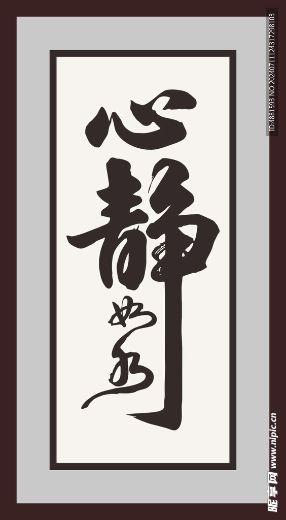心静如水字画
