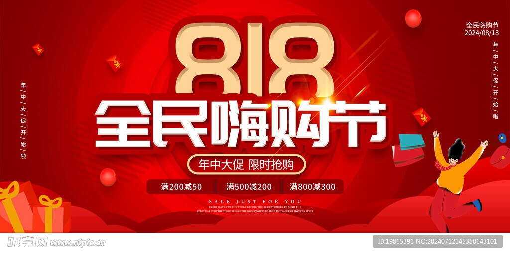 818全民嗨购节