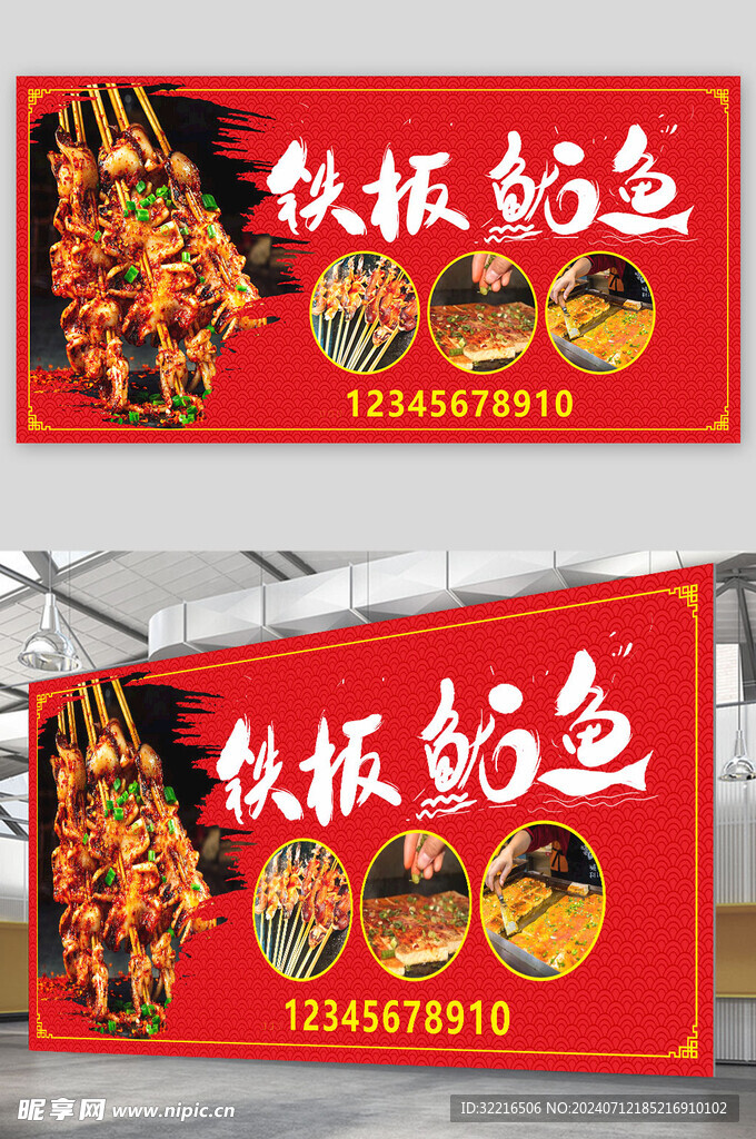 铁板鱿鱼展板