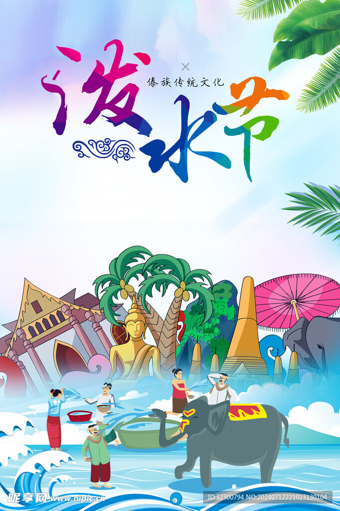 泼水节海报