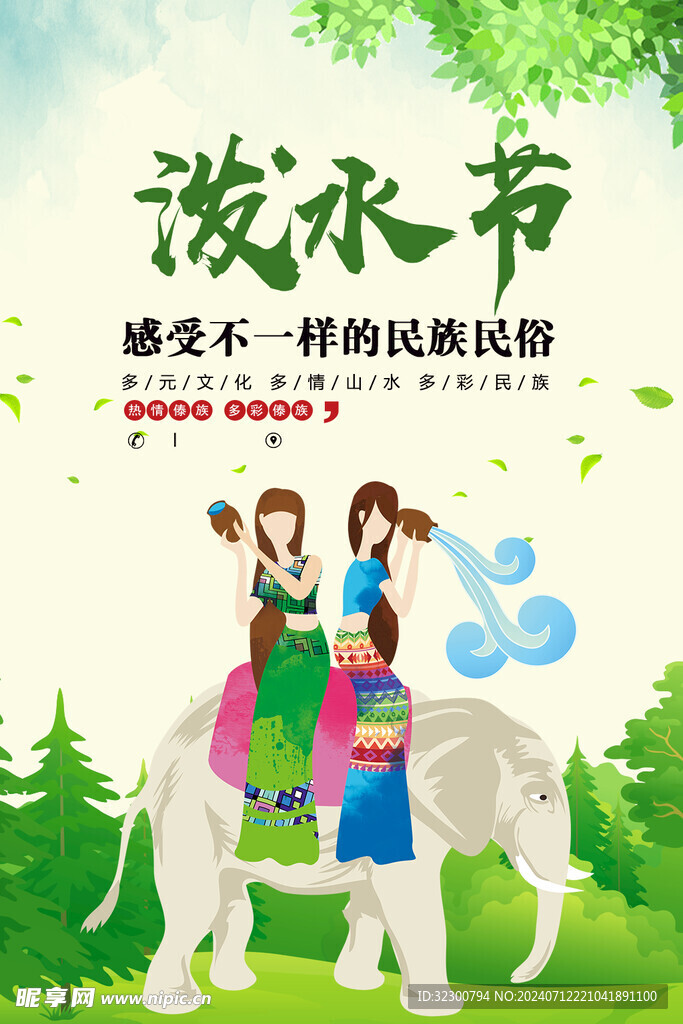 泼水节
