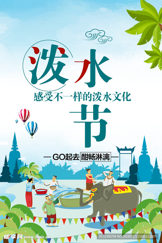 傣族泼水节