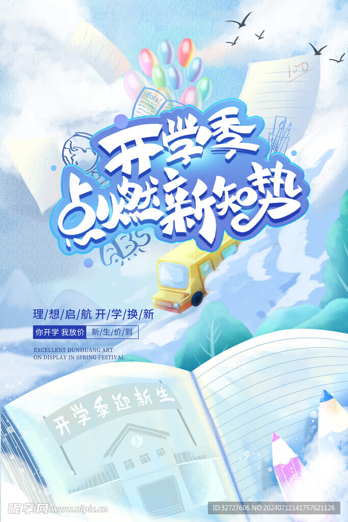 开学新装备促销海报