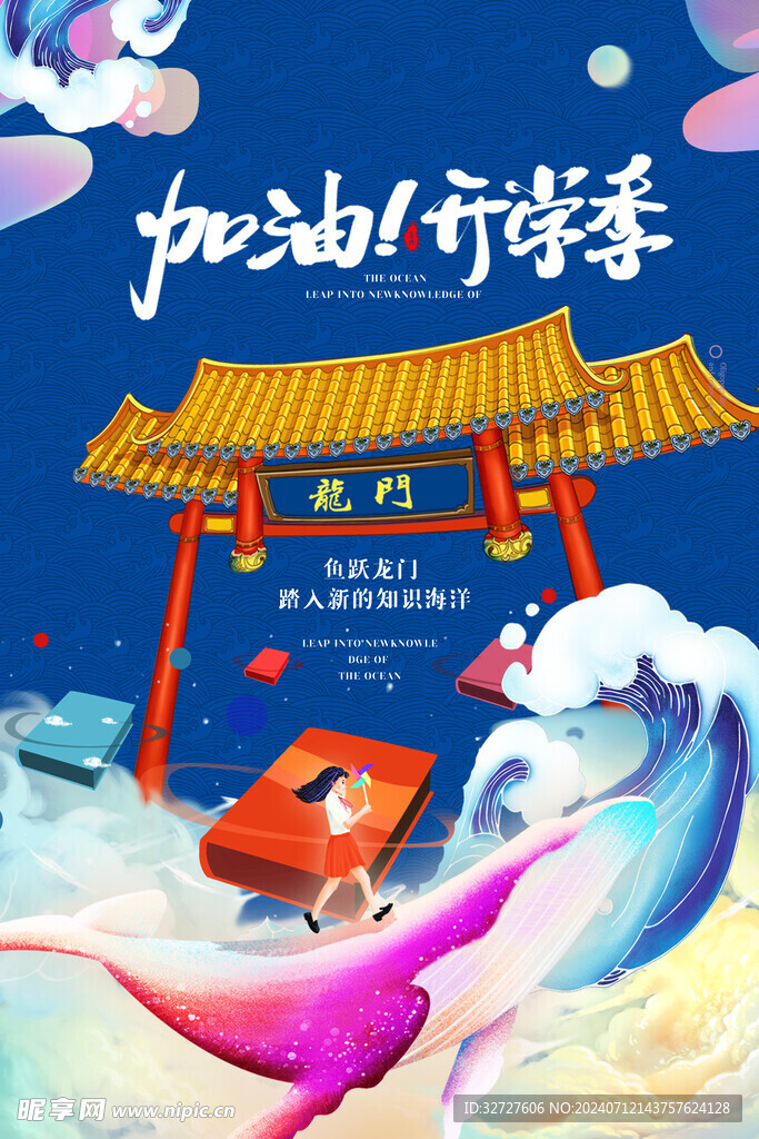 加油开学季海报