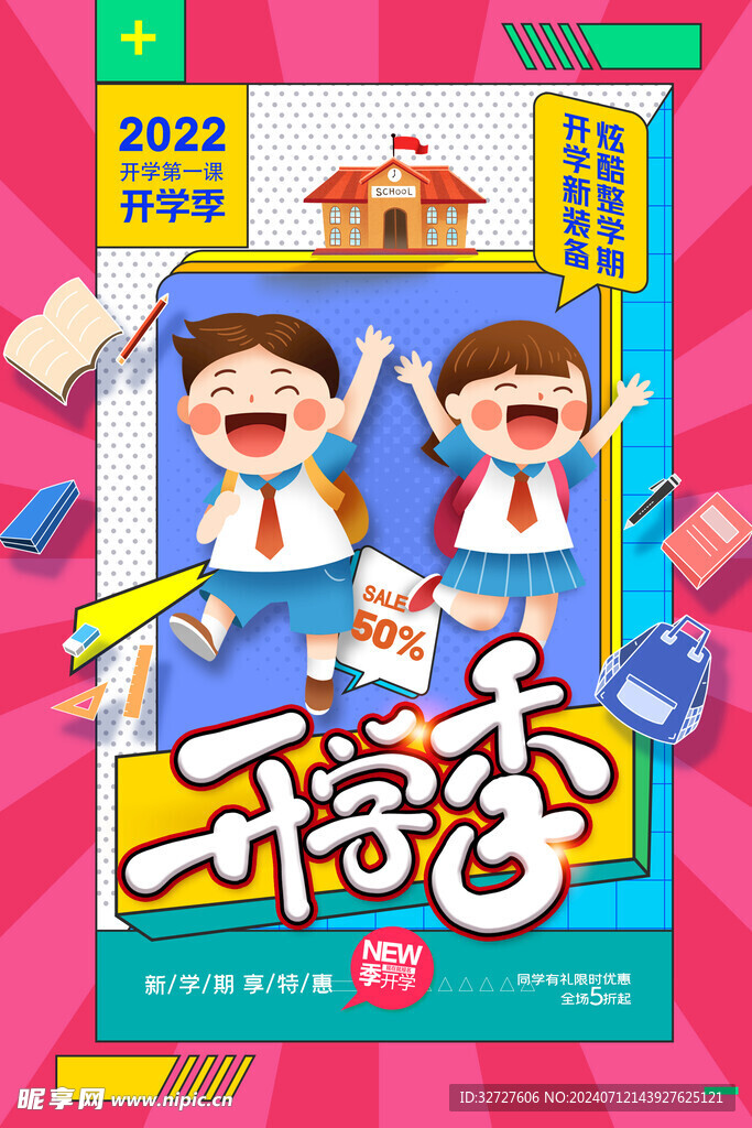 开学促销海报
