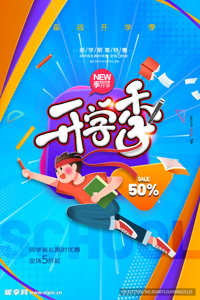 开学季海报