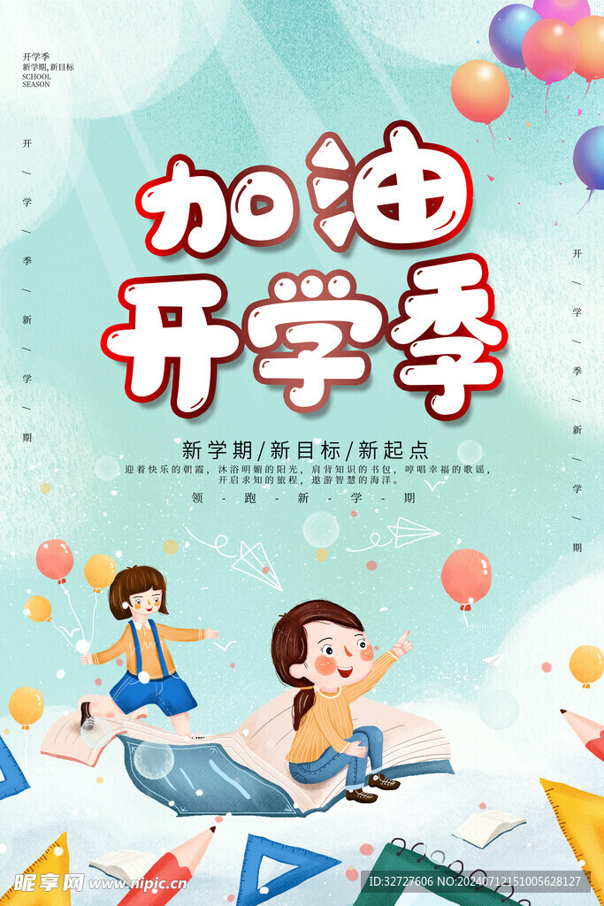 开学季海报