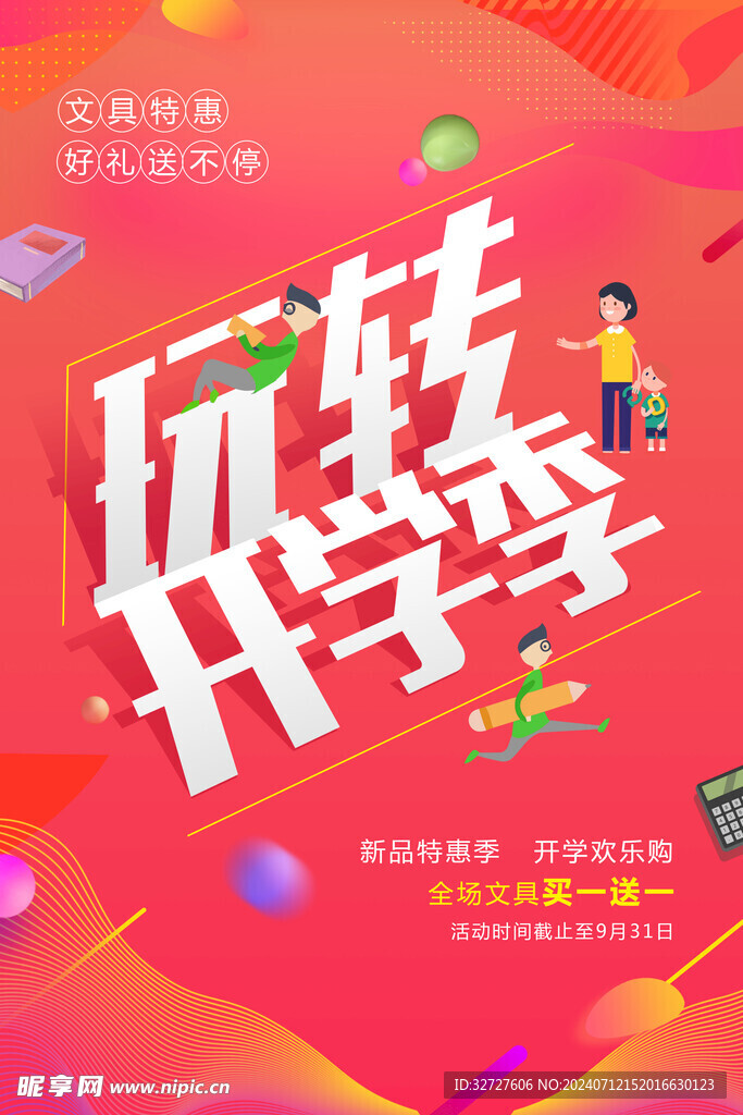 开学季海报