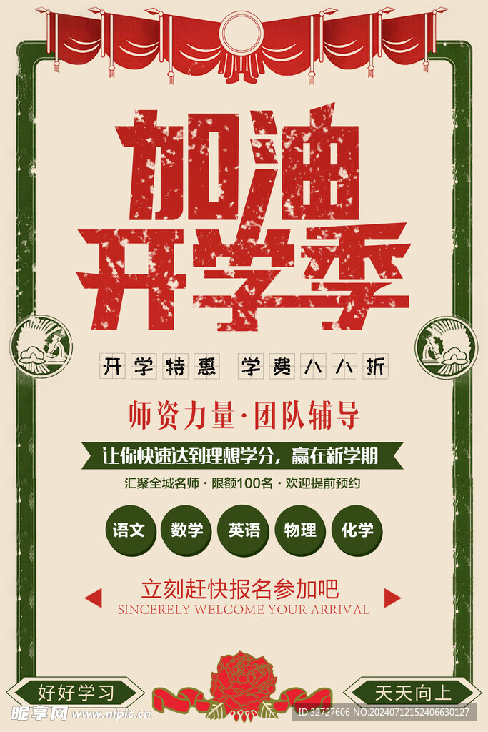 加油开学季海报