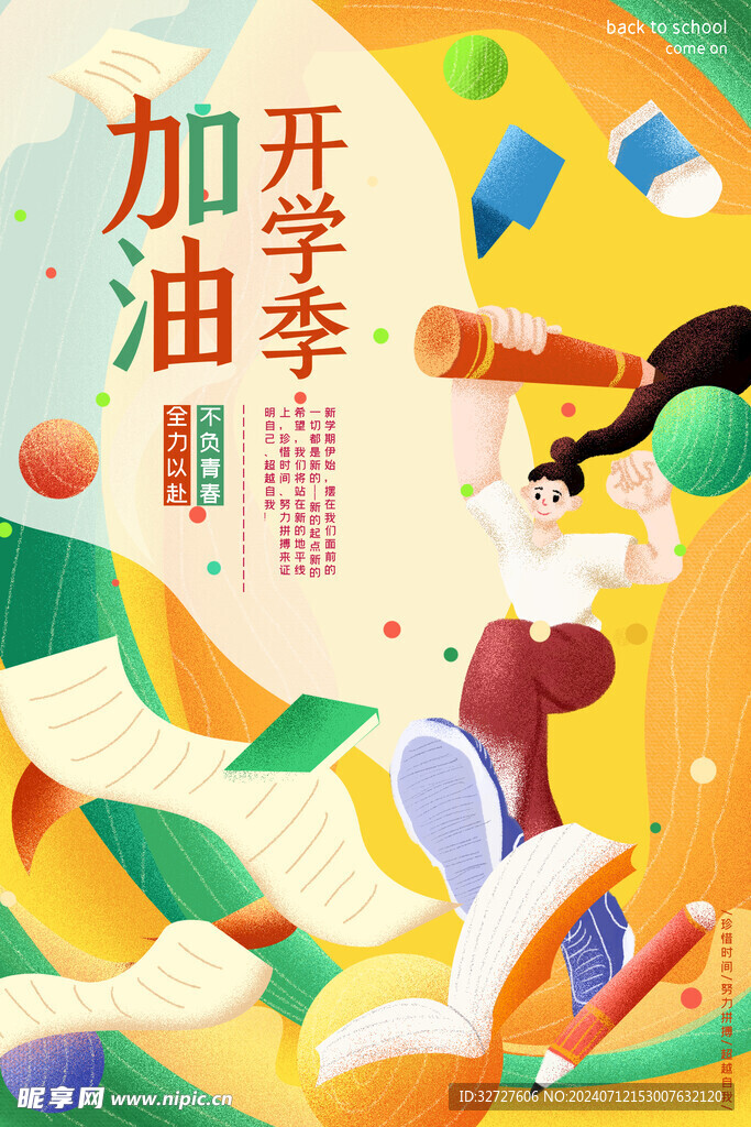 加油开学季海报