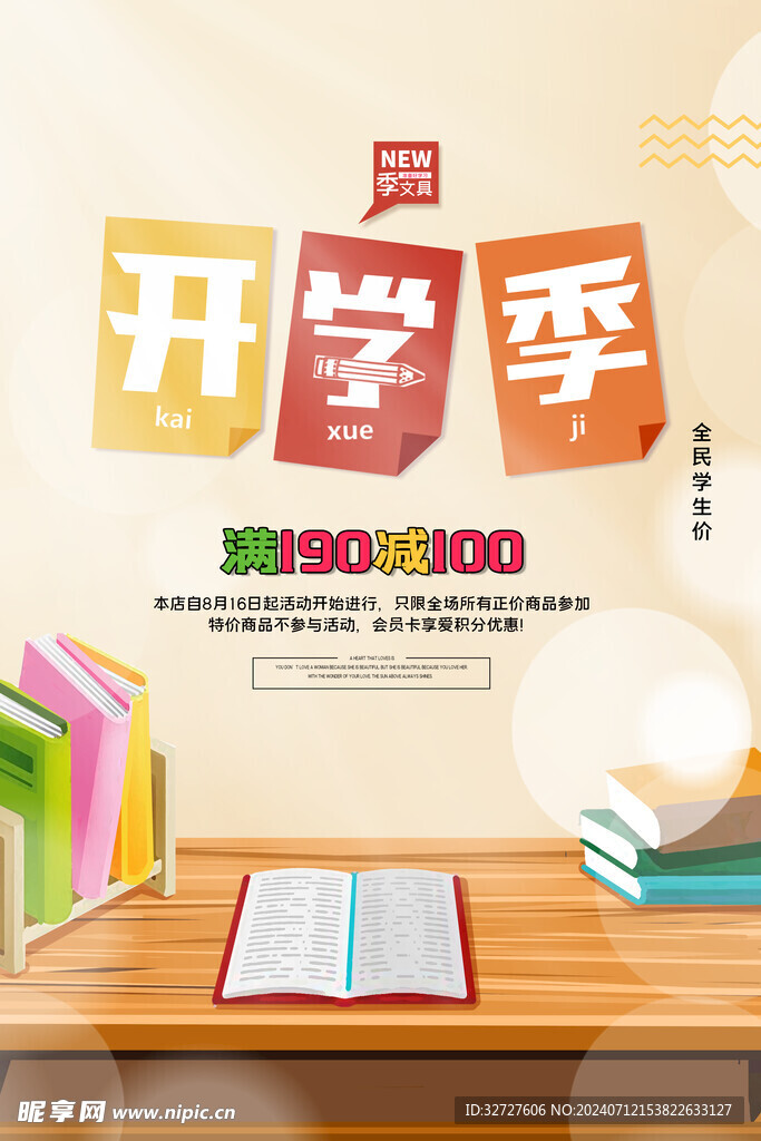 开学季海报