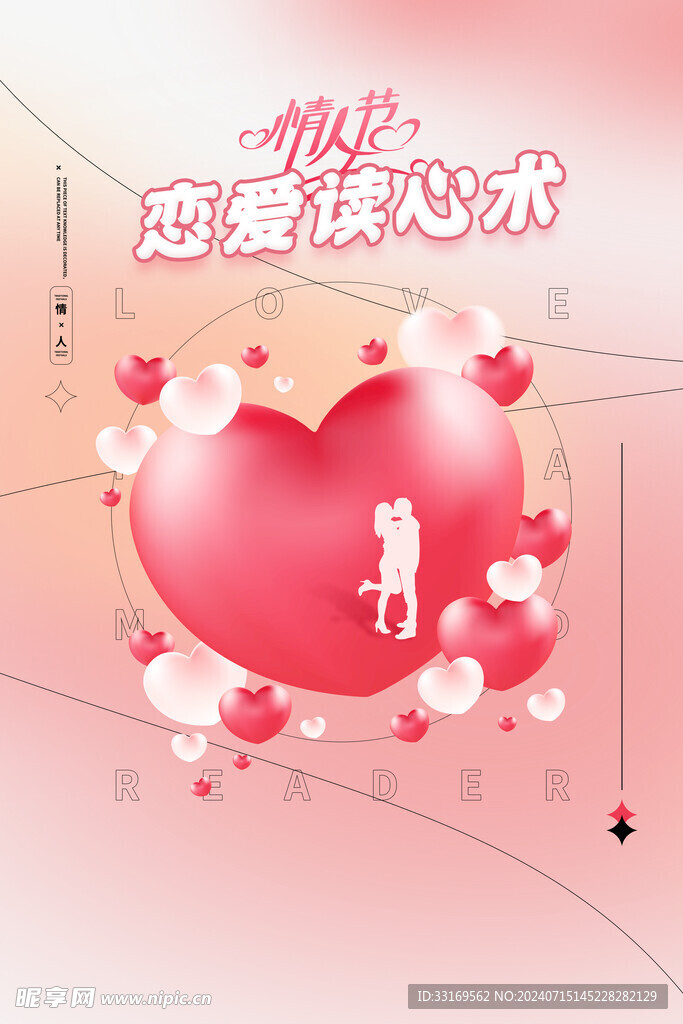 情人节海报
