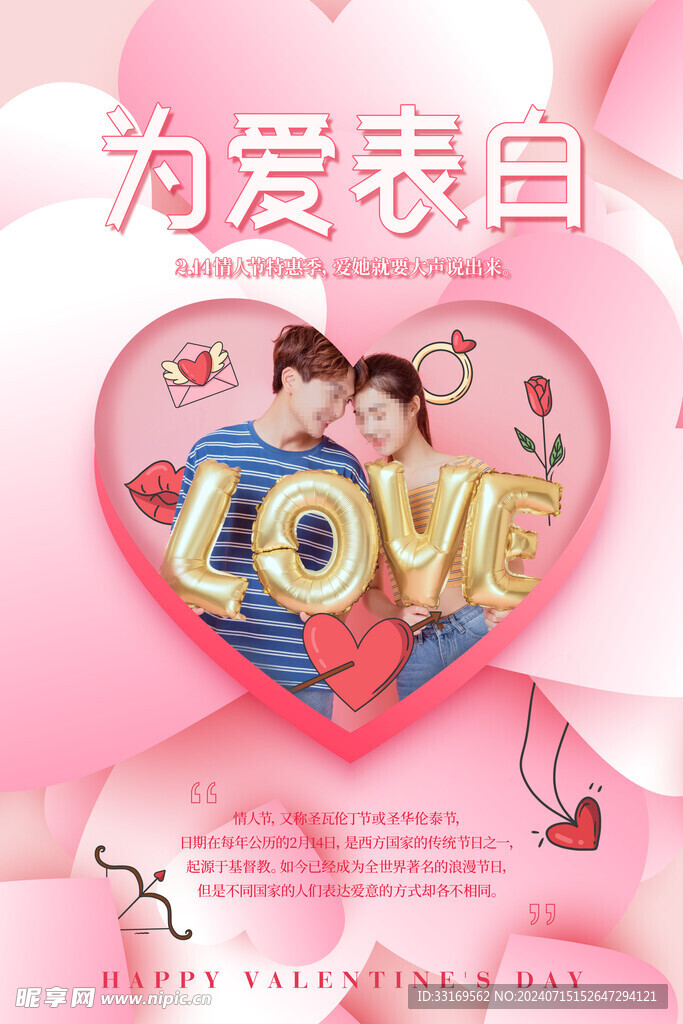 情人节海报
