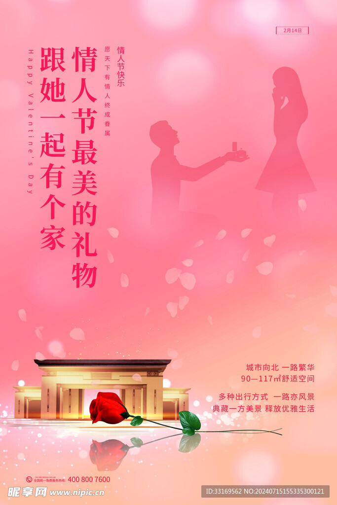 房地产情人节海报