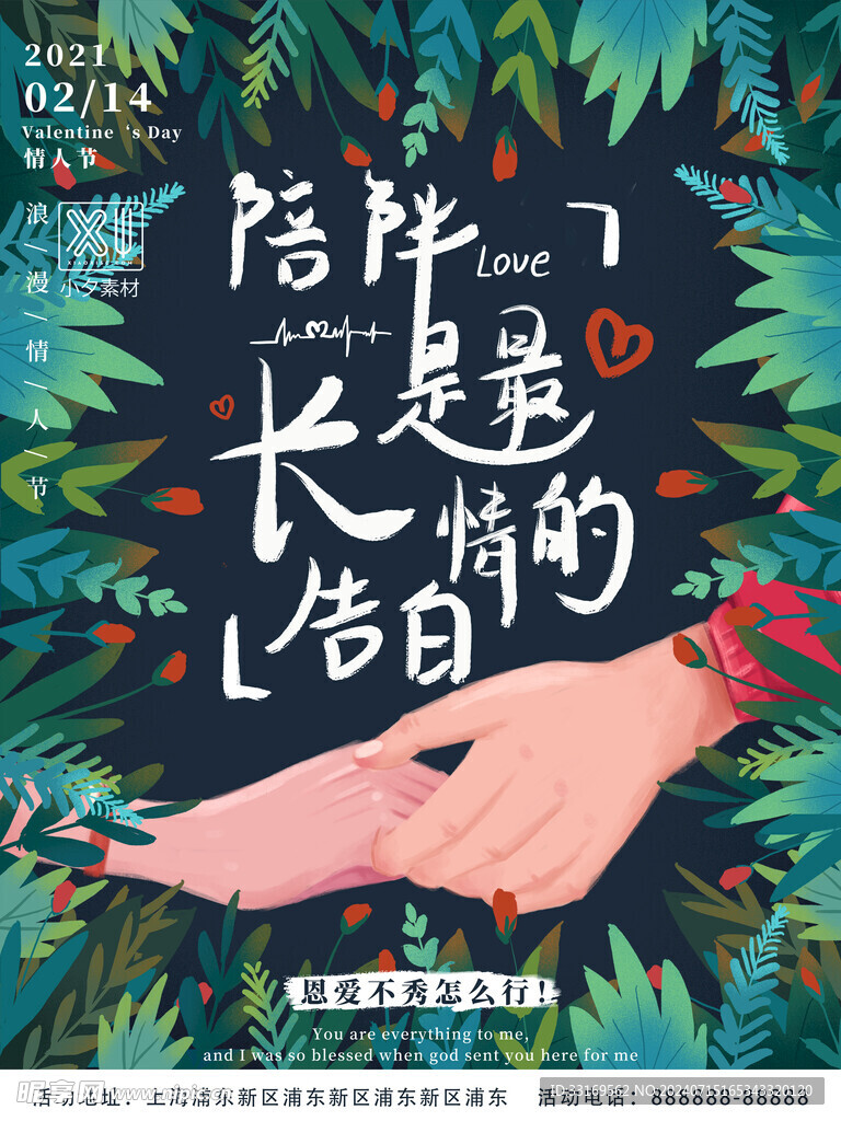 情人节告白海报