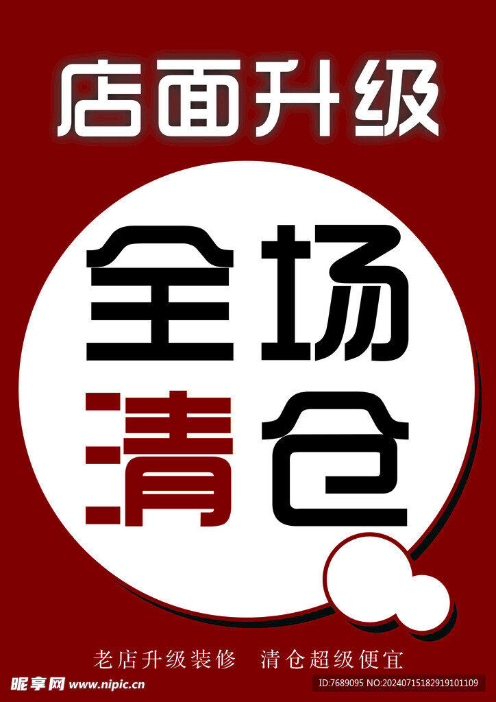 店面升级清仓