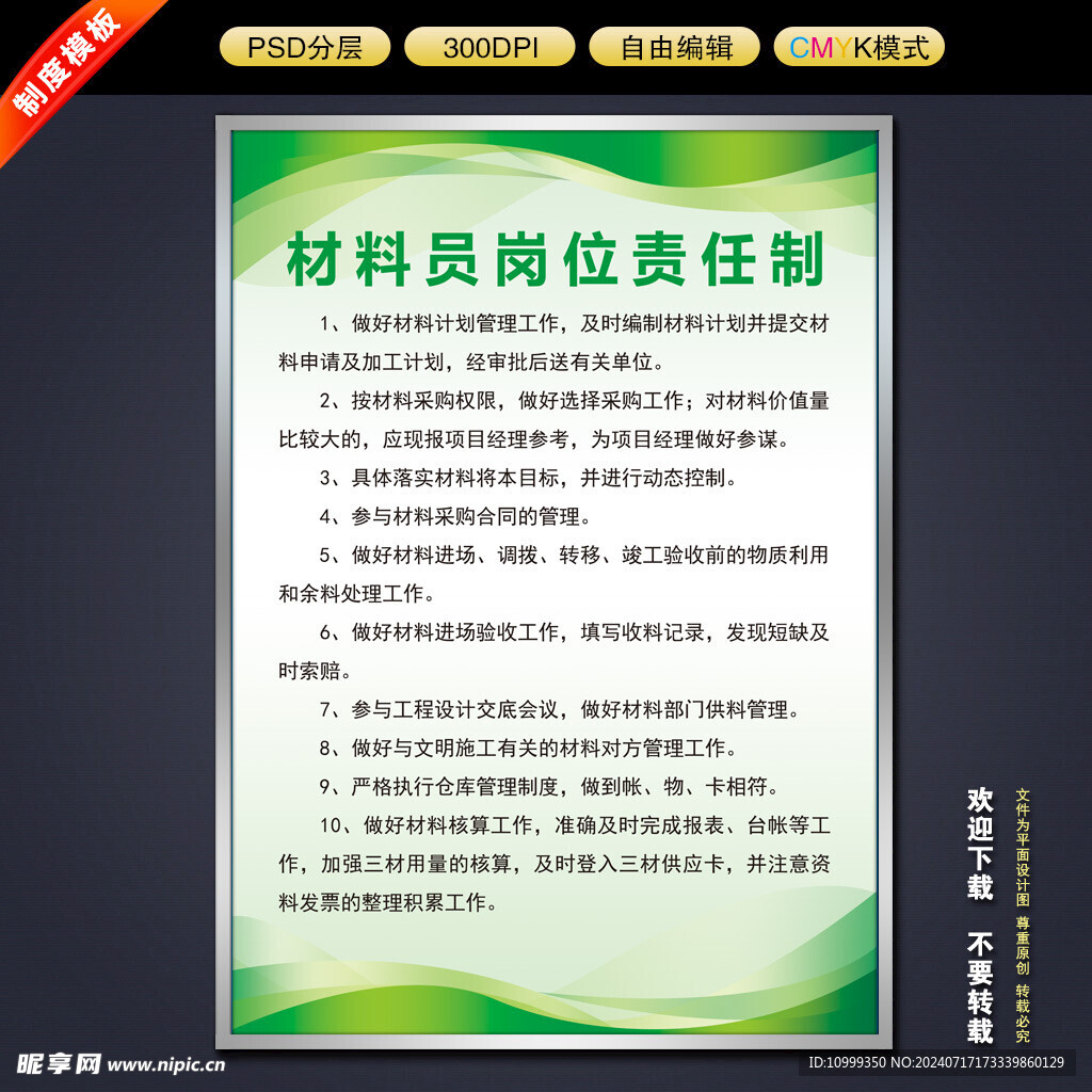 材料员岗位责任制