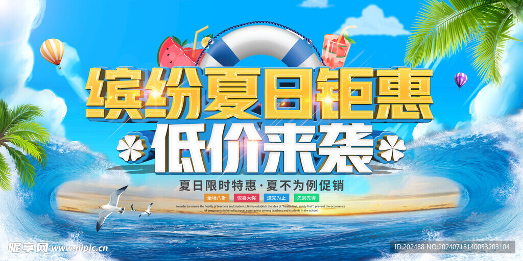 缤纷夏日钜惠促销宣传展板