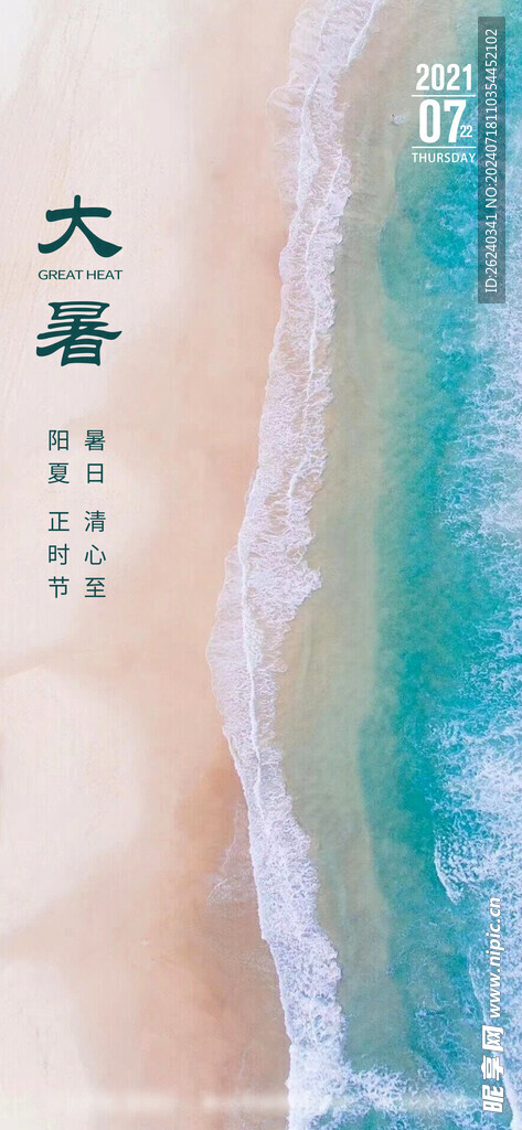 大暑