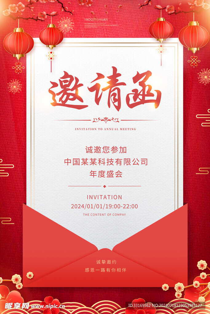 红色邀请函