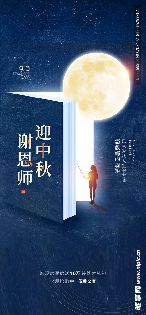 中秋节教师节