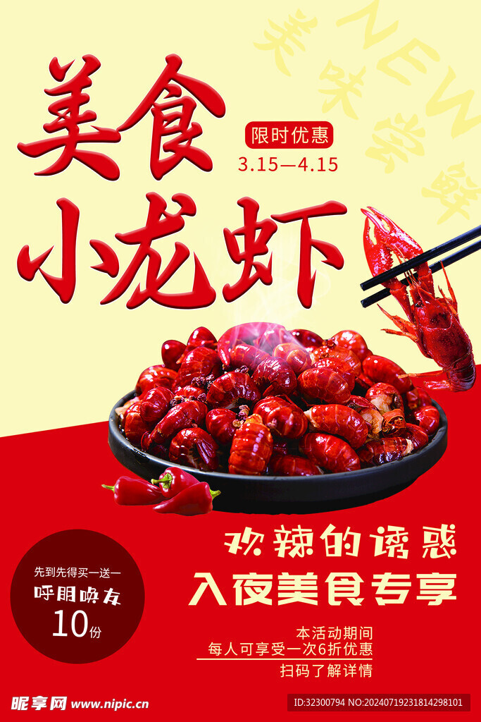 小龙虾海报