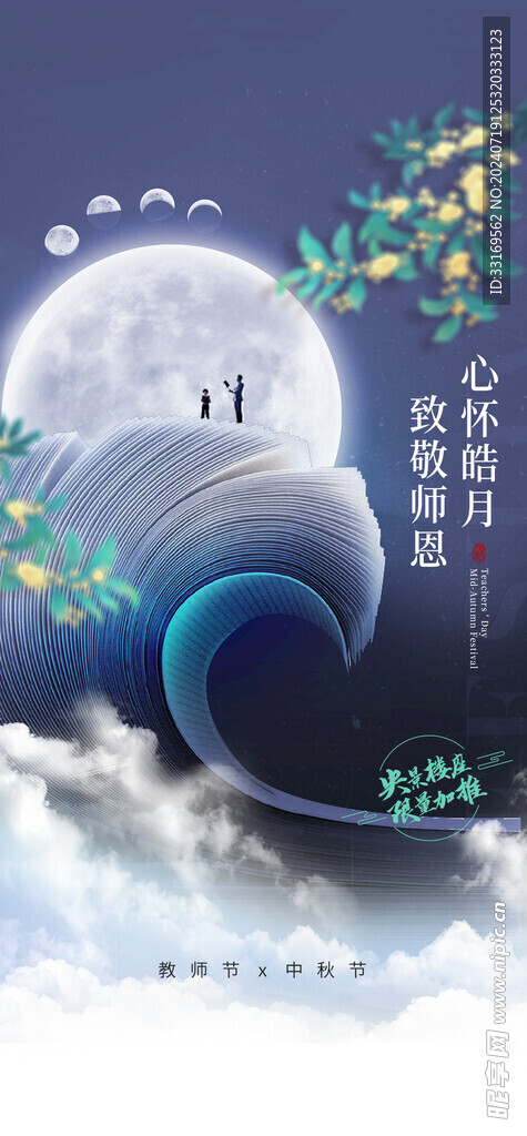 中秋节教师节海报