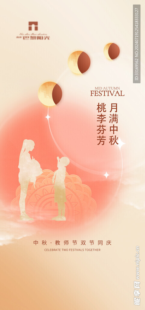 中秋节教师节海报