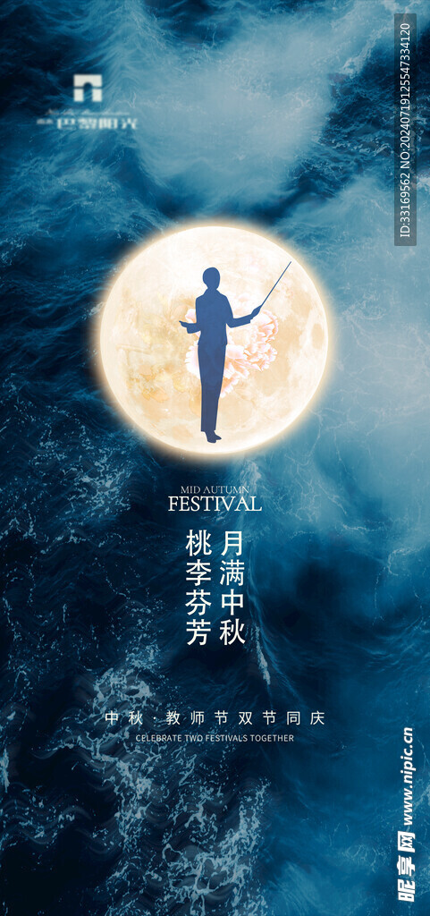 中秋节教师节海报