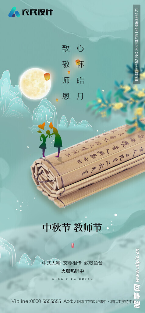 中秋节教师节海报