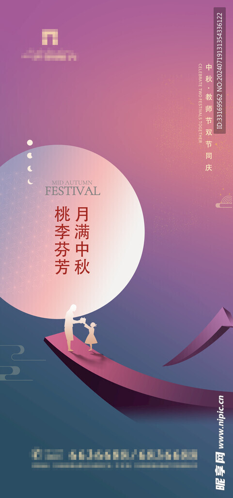 中秋节教师节海报