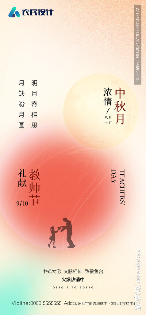 中秋节教师节