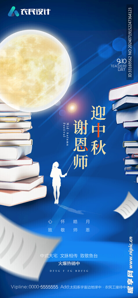 中秋节教师节