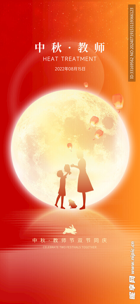 中秋节教师节