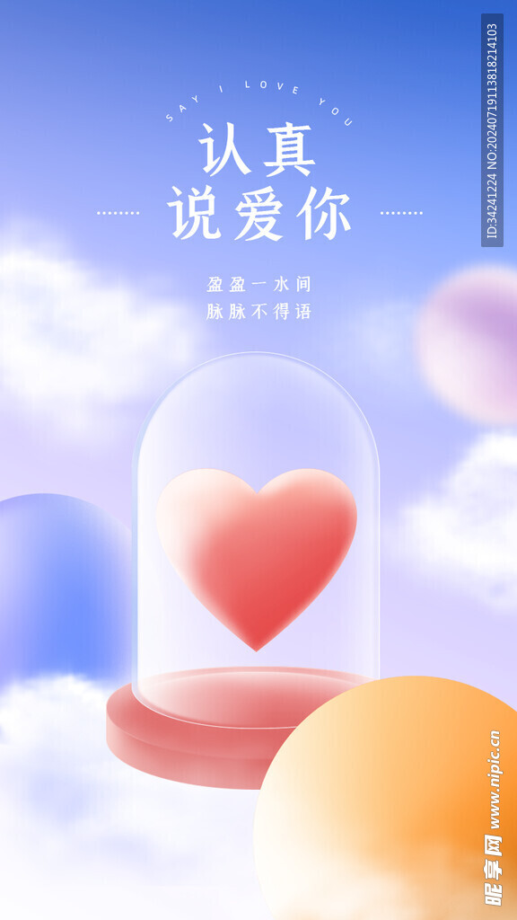 七夕情人节海报展板