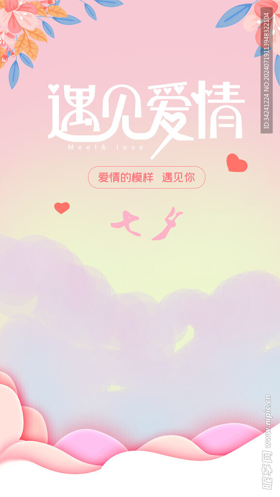 七夕情人节海报展板