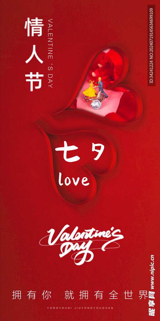 七夕情人节海报展板