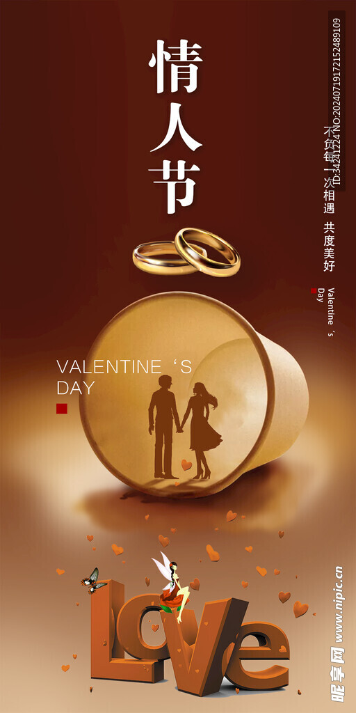 七夕情人节海报展板