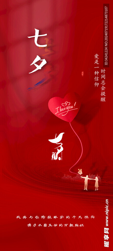 七夕情人节海报展板
