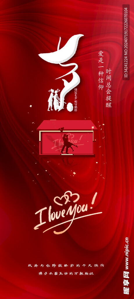 七夕情人节海报展板