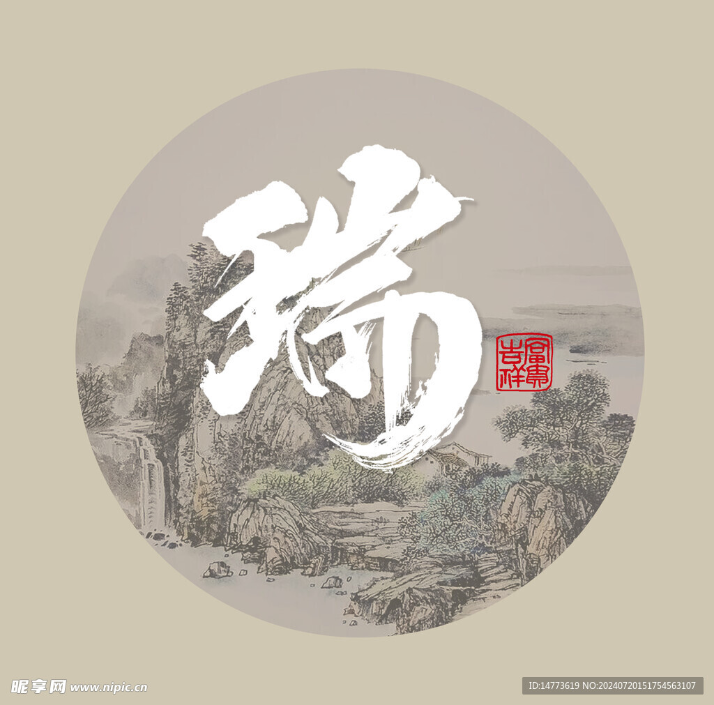 中国山水画书法字瑞