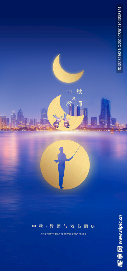 中秋节教师节海报