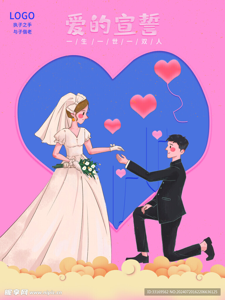 情人节求婚海报