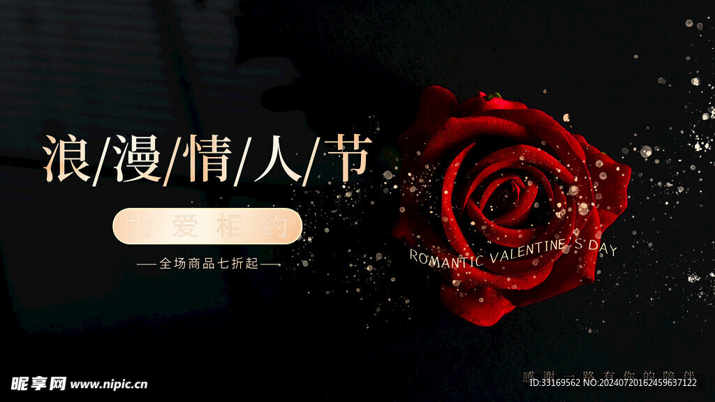 情人节促销海报