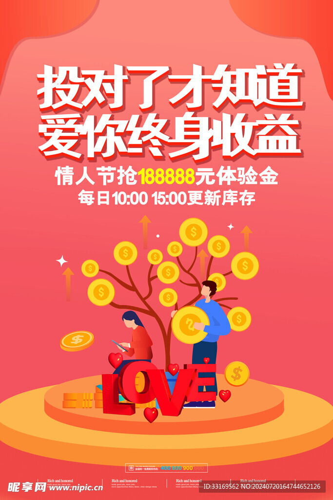 情人节促销海报