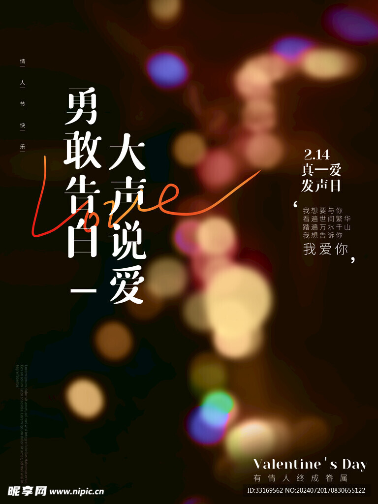 情人节我爱你海报