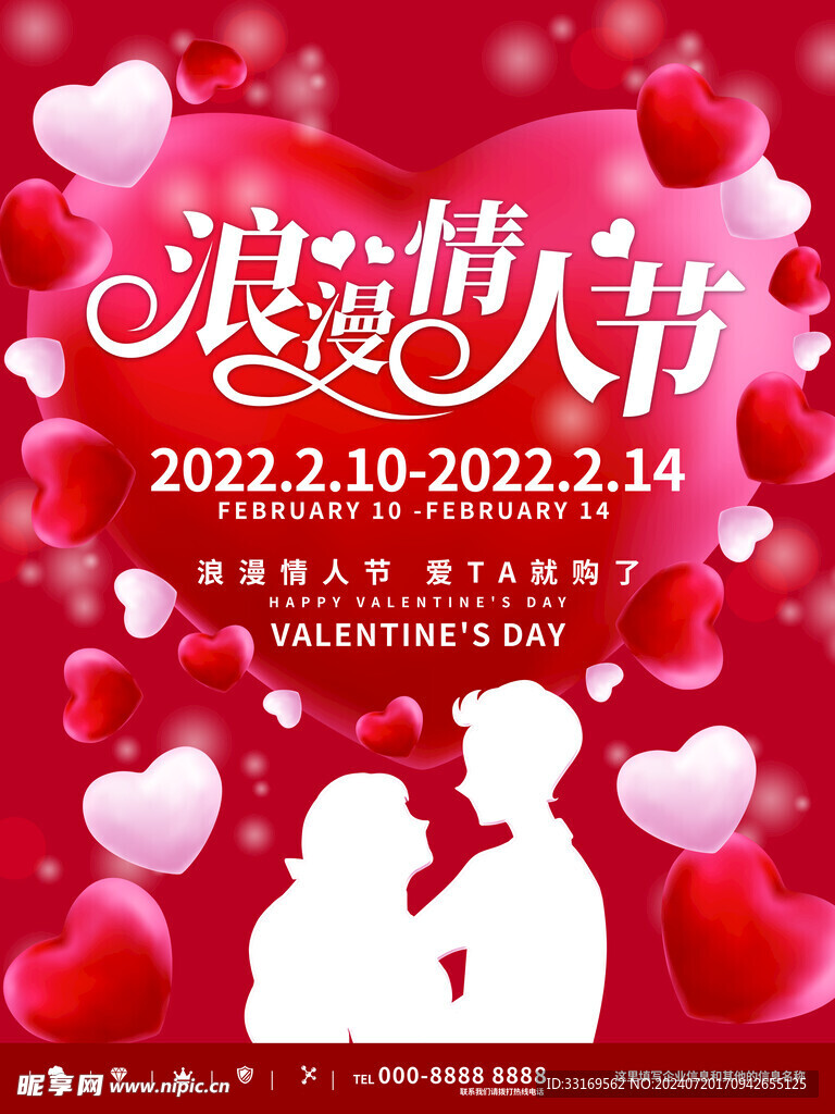 浪漫情人节海报